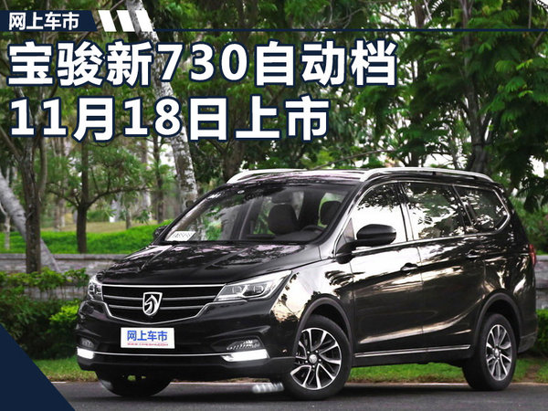 寶駿新730推15t自動版車型於11月18日上市