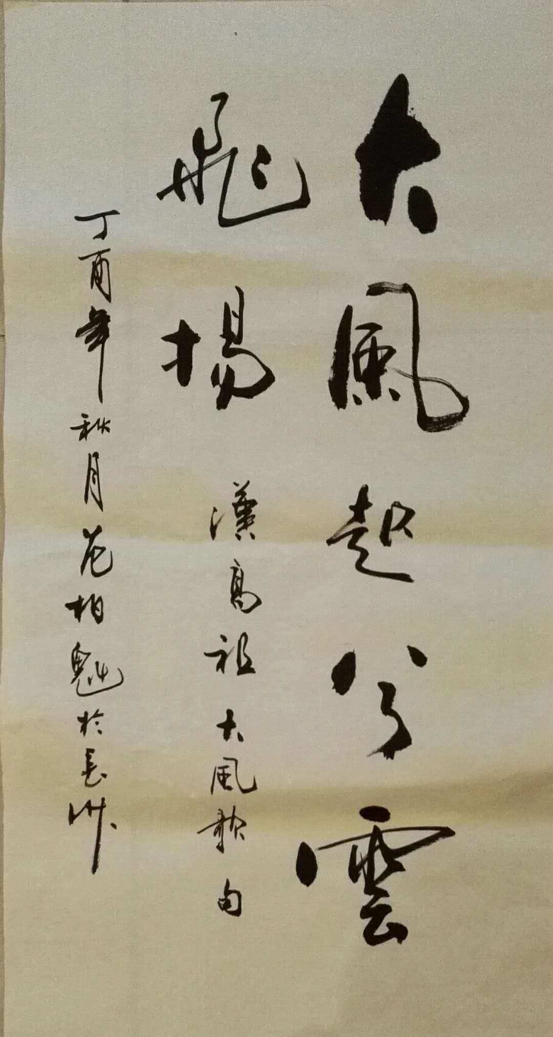 大风起兮云飞扬范柏魁书画艺术新品赏析