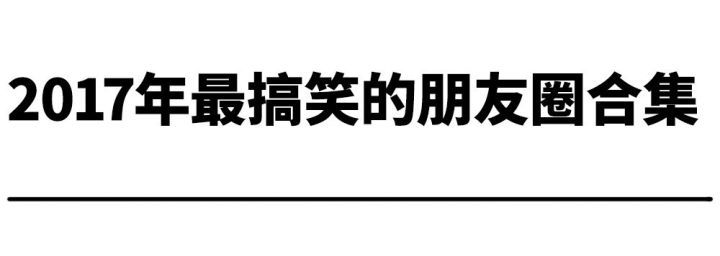 千萬別屏蔽這些人的朋友圈!哈哈哈哈哈哈哈