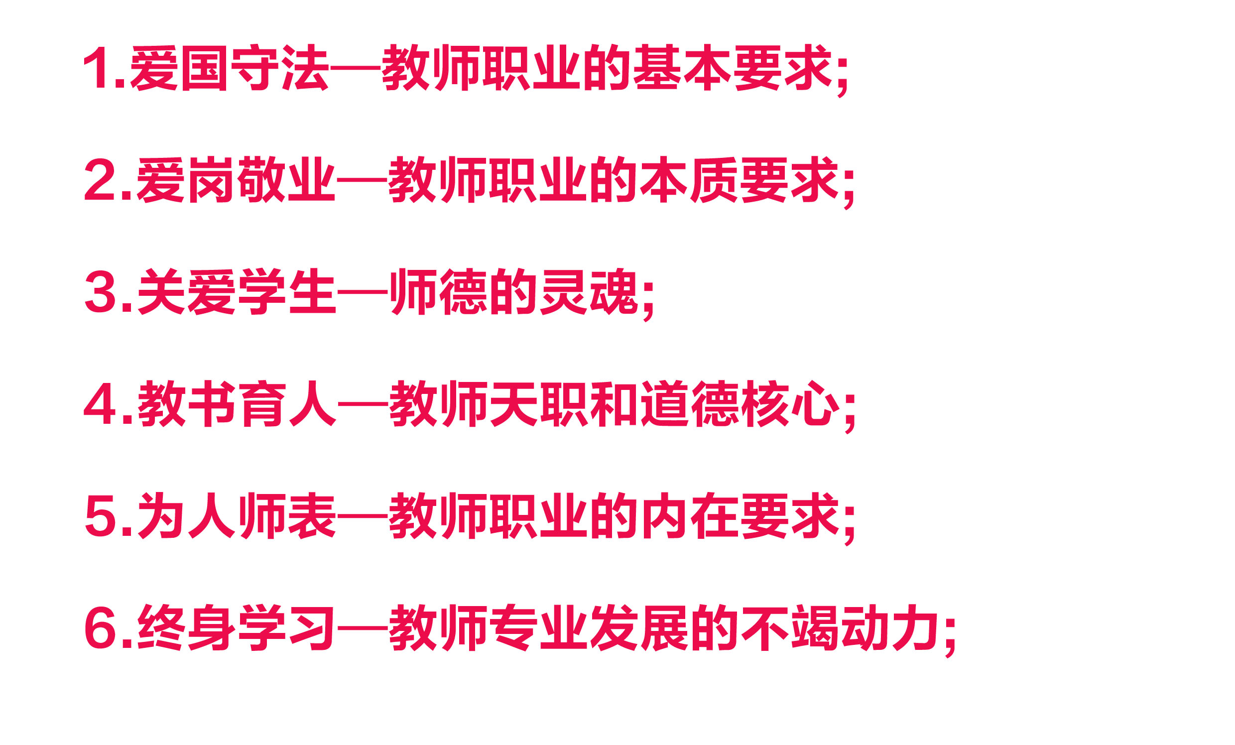 一,前几年考的较多的知识是教师职业道德规范,即我们熟悉的六大方面