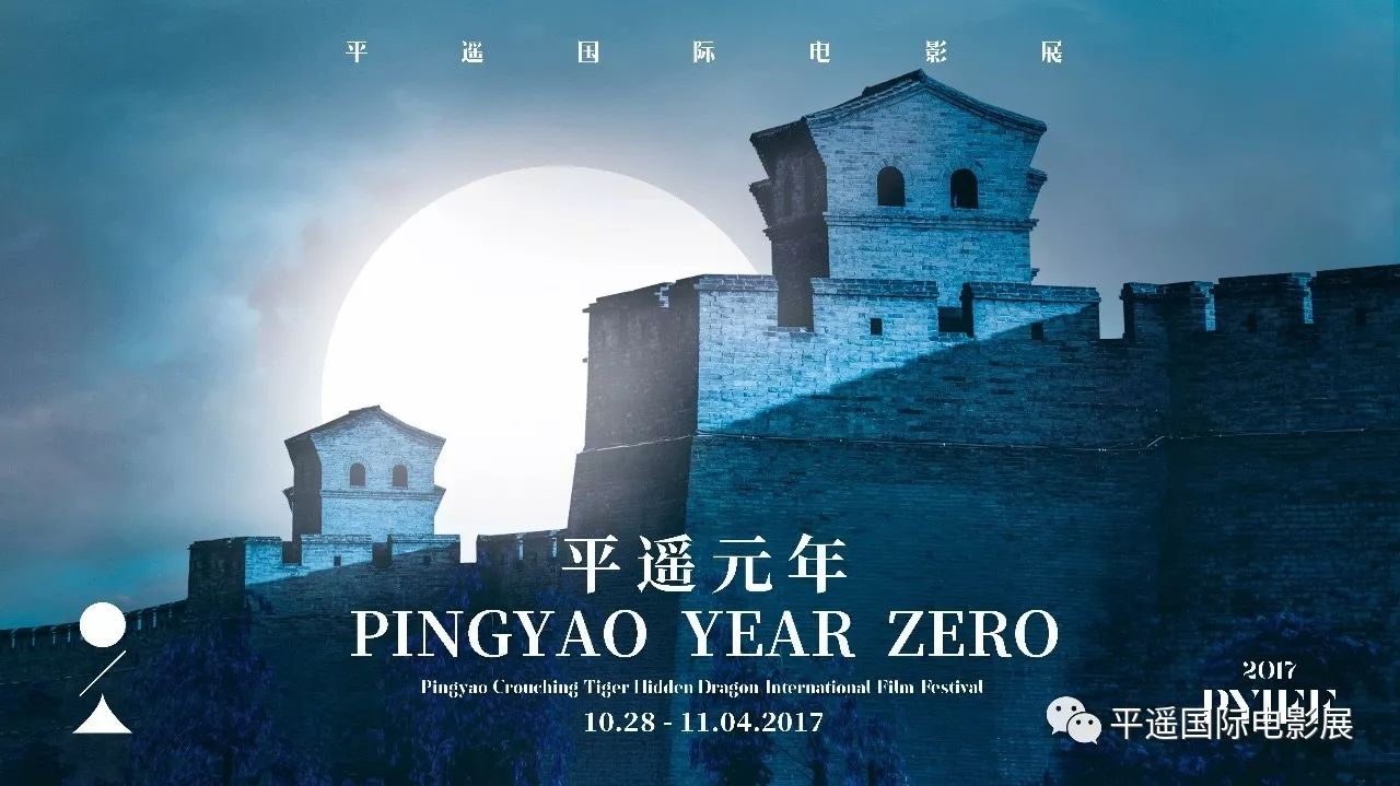 首届平遥国际电影展slogan"平遥元年"pingyao year zero官方海报