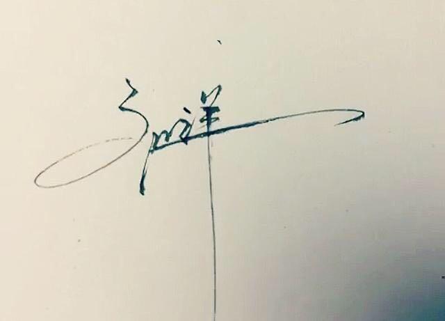 刘明个性签名设计图片