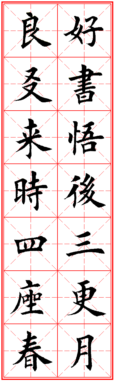 田英章楷書集字勵志名句對聯66幅米格版