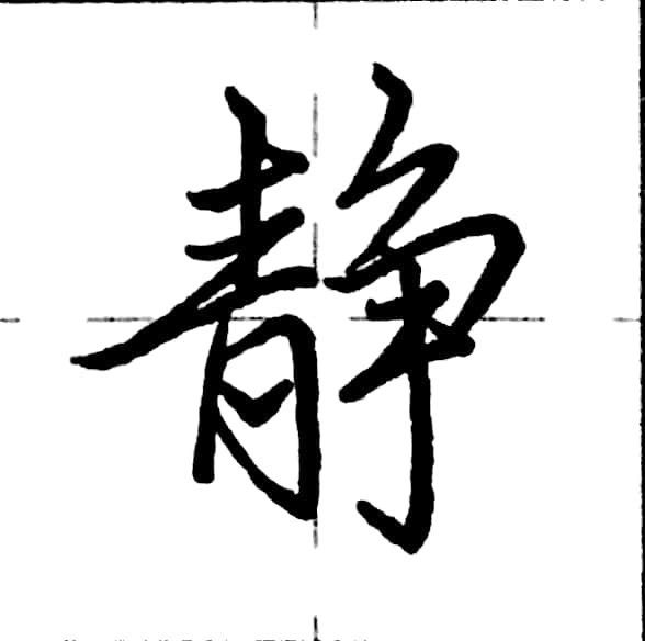 每日一字静