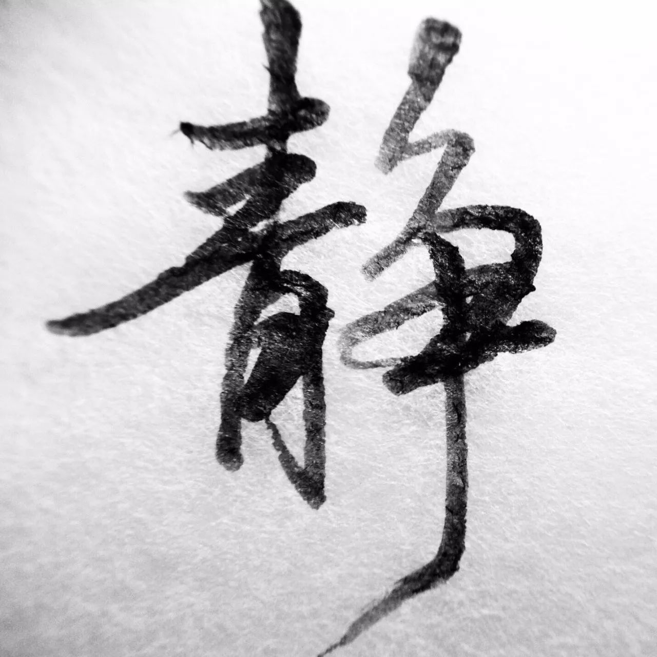 每日一字静