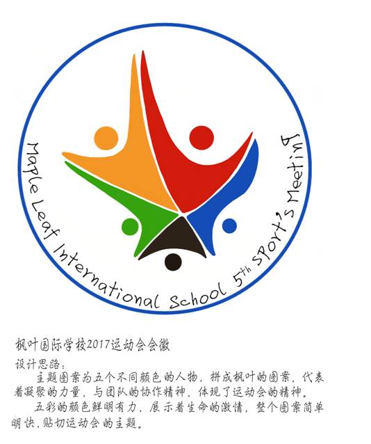 据悉,上海枫叶国际学校第五届校园运动会组委会收到了数百份会徽设计