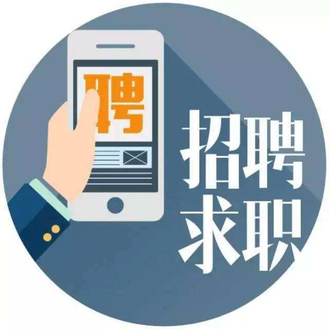 您发布招聘/租赁/二手信息 声明 本招聘求职内容根据用户提供资料整理