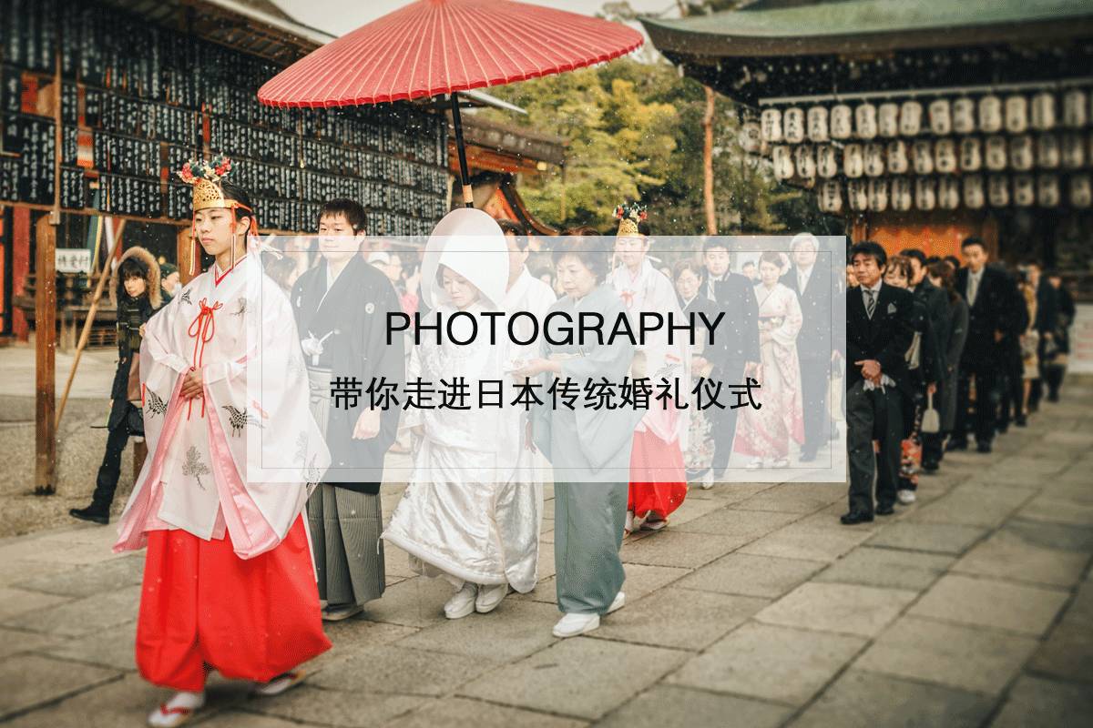 带你走进日本传统婚礼仪式