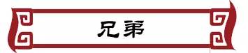 兄弟同心,其利断金.最后来张"醉了"告诉我,这是什么字?