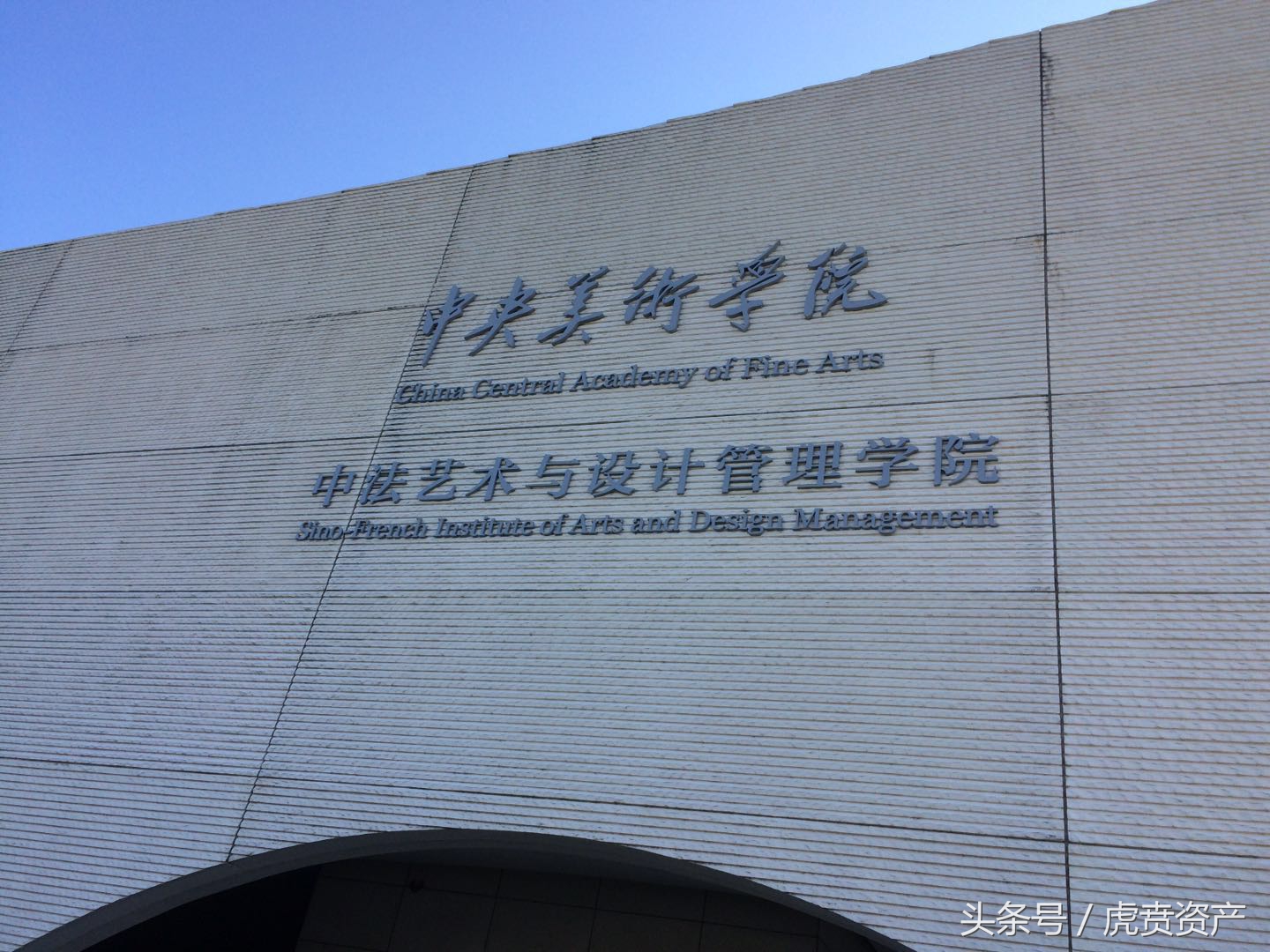 中央美术学院中法艺术与设计管理学院