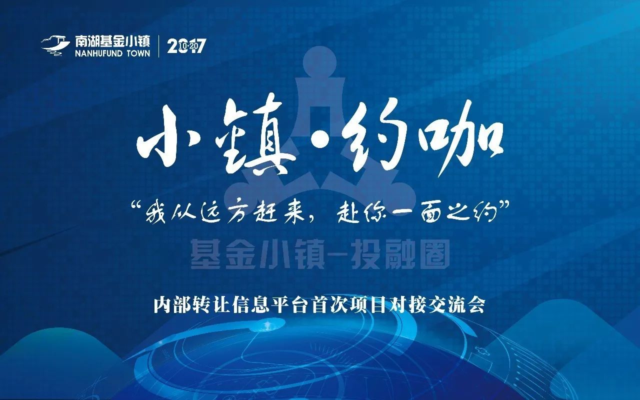 【报名从速 倒计时2天】10·20 南湖基金小镇投融