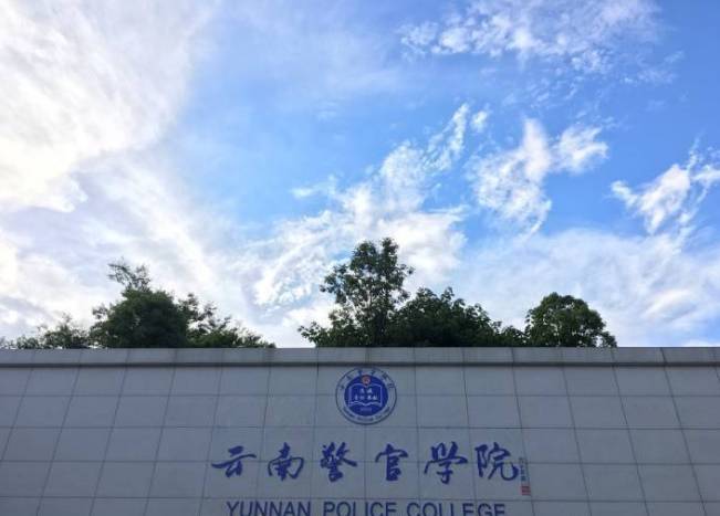 2020云南警官学院图片