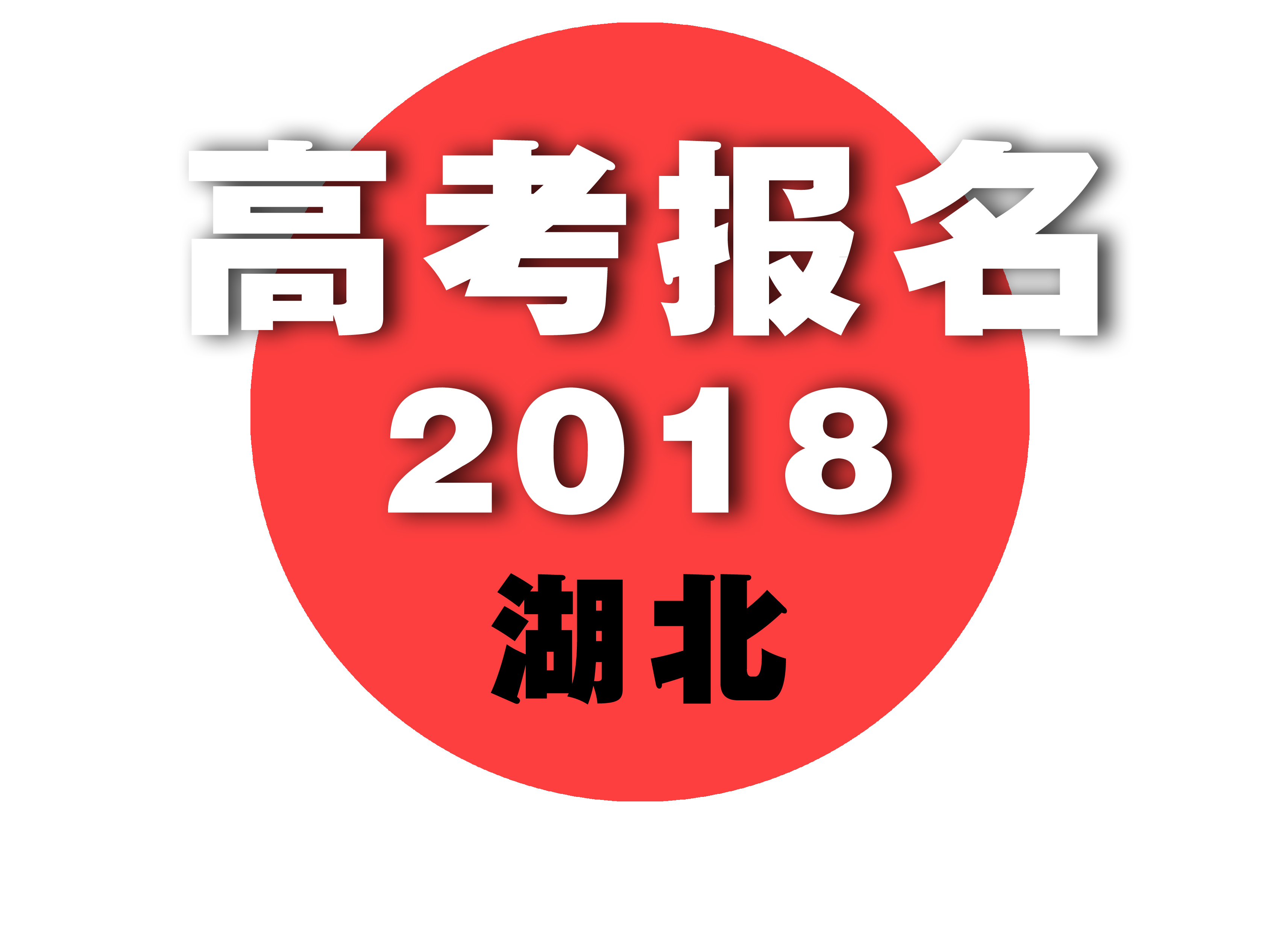 【艺术类高考】2018年湖北省艺术类高考报名流程