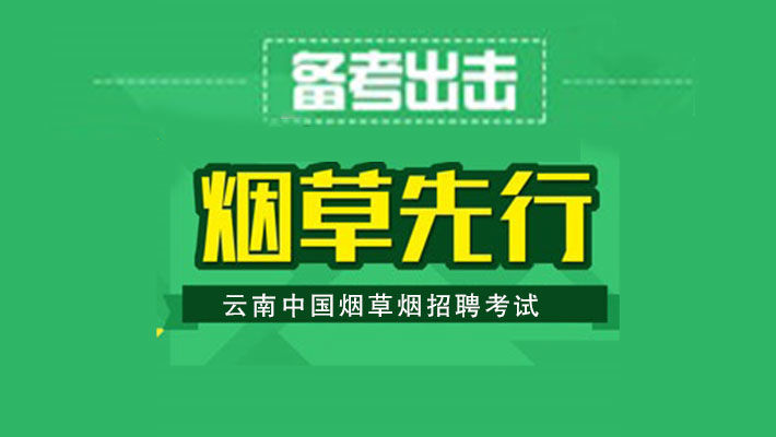 云南烟草招聘_云南烟草专卖局招聘176人 今天开始报名