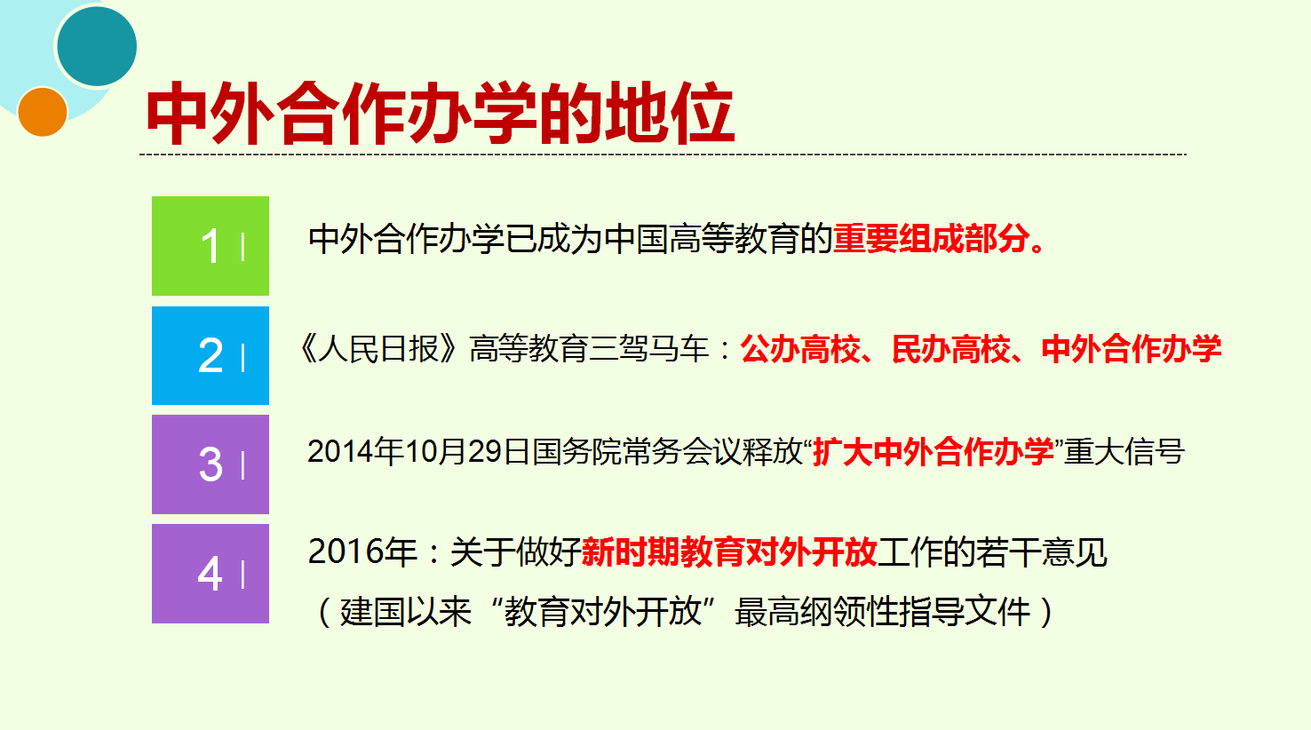 中外合作办学的重要地位发展阶段政策变迁和基本数据