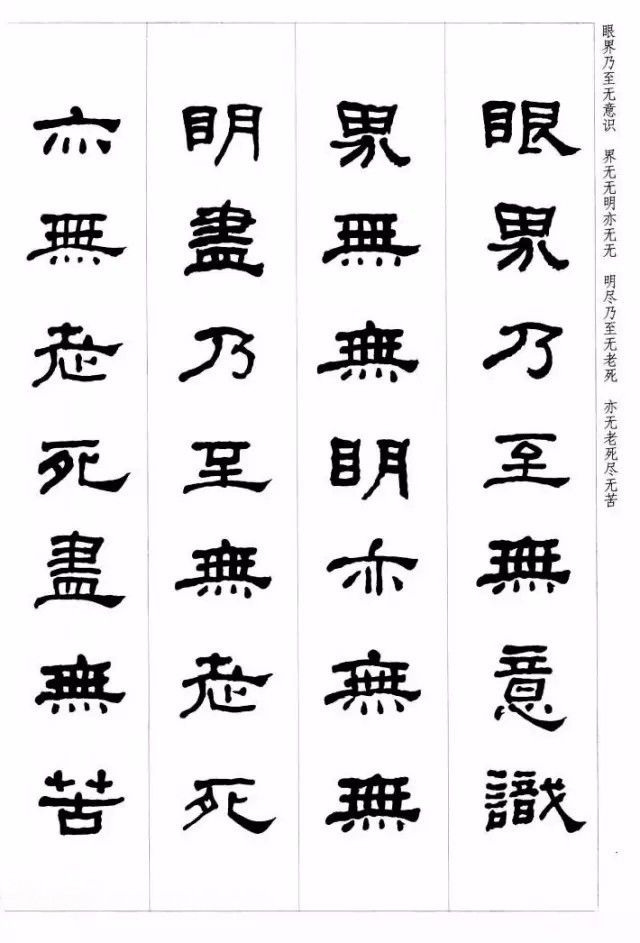 礼器碑集字心经图片