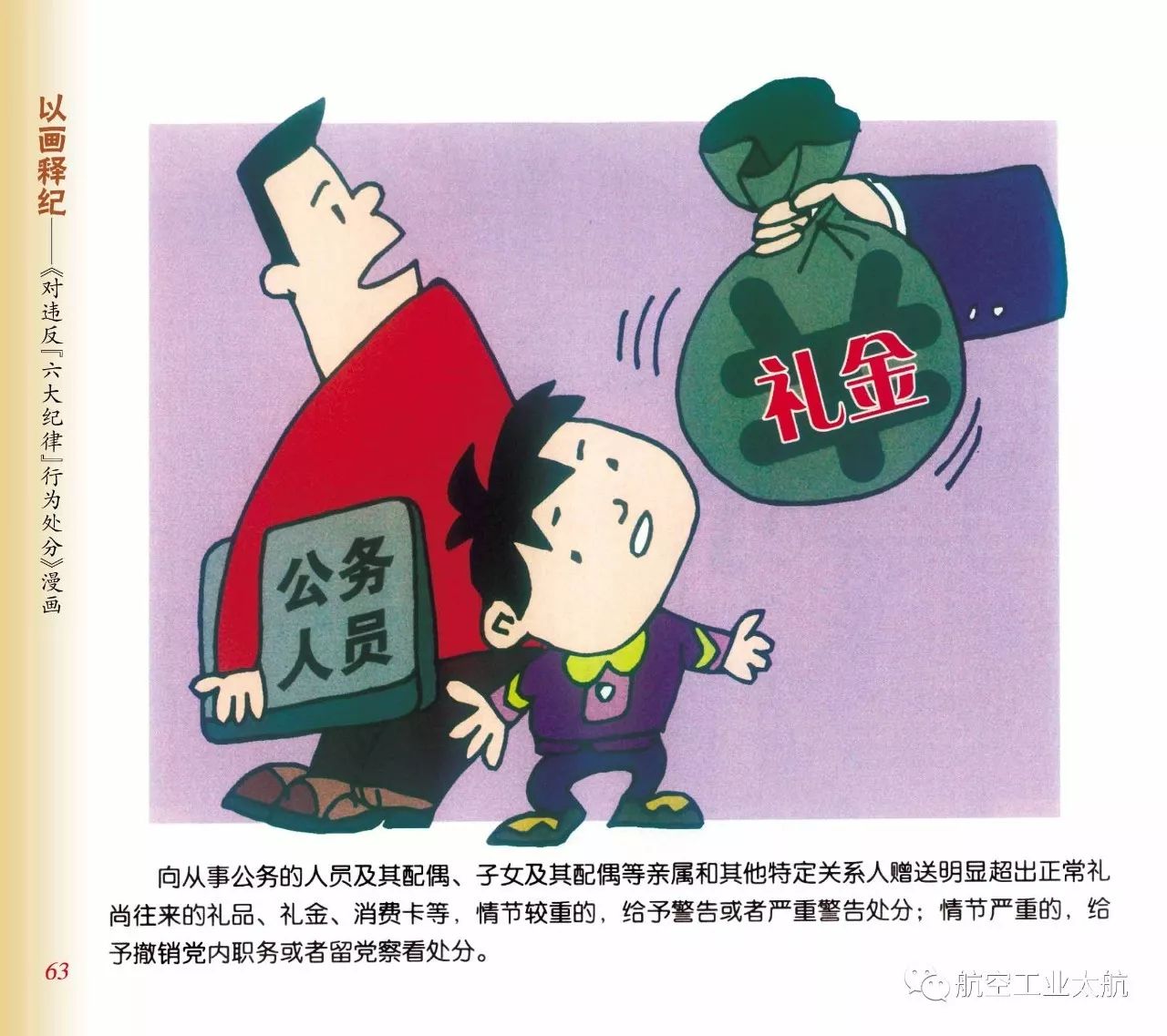 精心组织编写了《以画释纪 违反"六大纪律"行为处分>漫画》