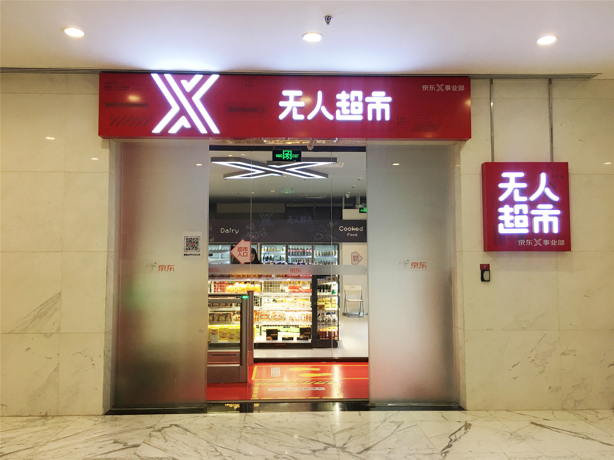 京东自主研发的无人便利店和无人超市将在京东全球总部园区正式开业