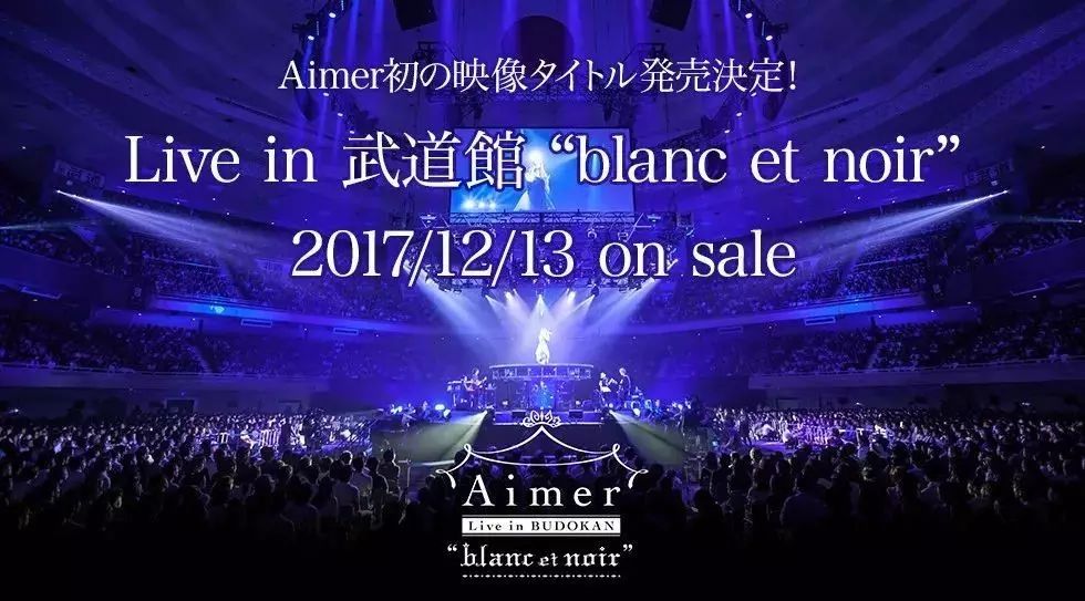 人气歌手「Aimer」宣布武道馆演唱会「blanc et noir」影像商品化，将在 
