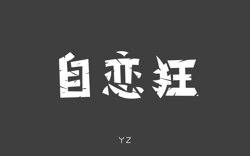 字体帮