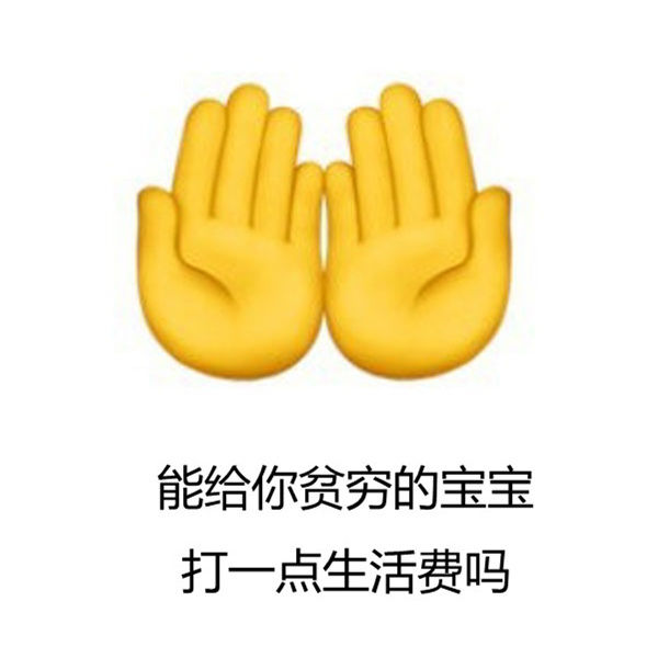 摊手emoji小人图片