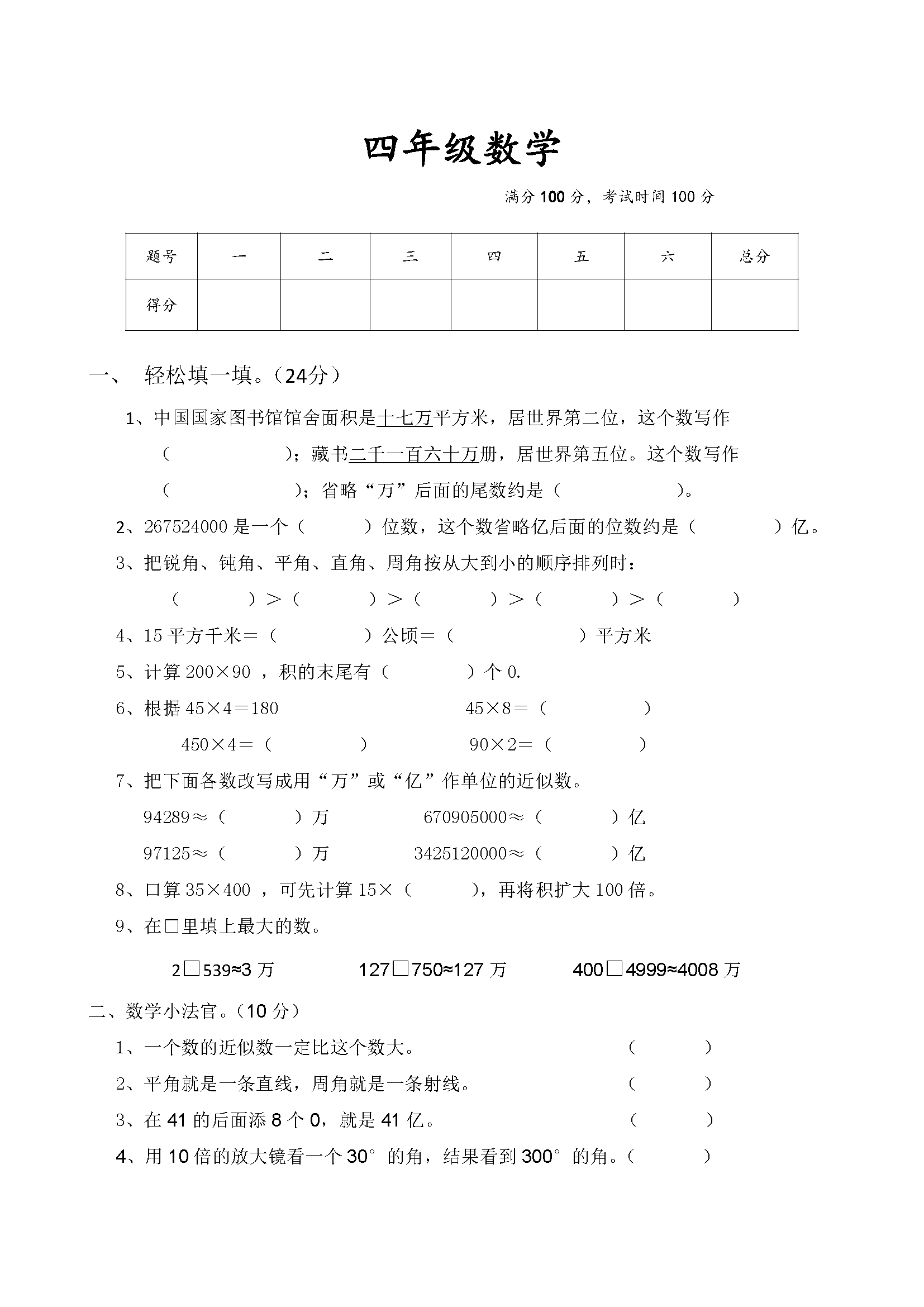 人教版小学四年级数学上册期中试卷