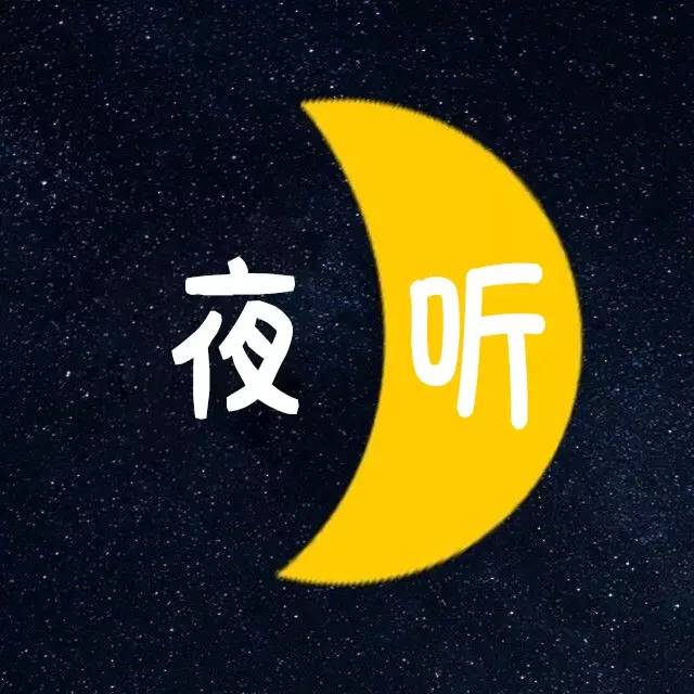 夜听 