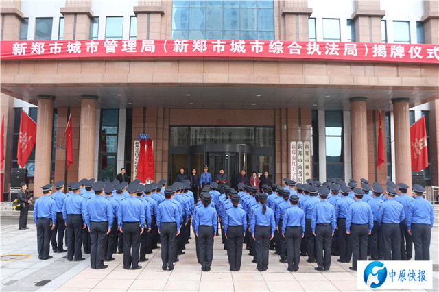 新鄭市城市管理局新鄭市城市綜合執法局揭牌城管藍亮相新鄭