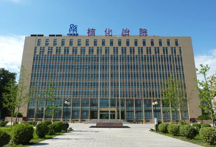 核工业北京化工冶金研究院7中国核电工程有限公司是国防科工局确定的