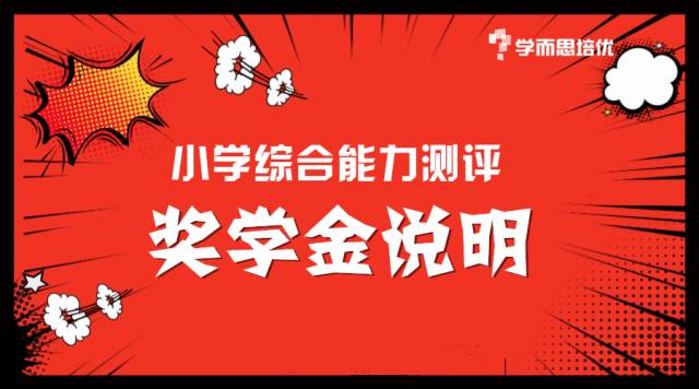 快來看!武漢學而思小學綜測獎學金方案出爐!