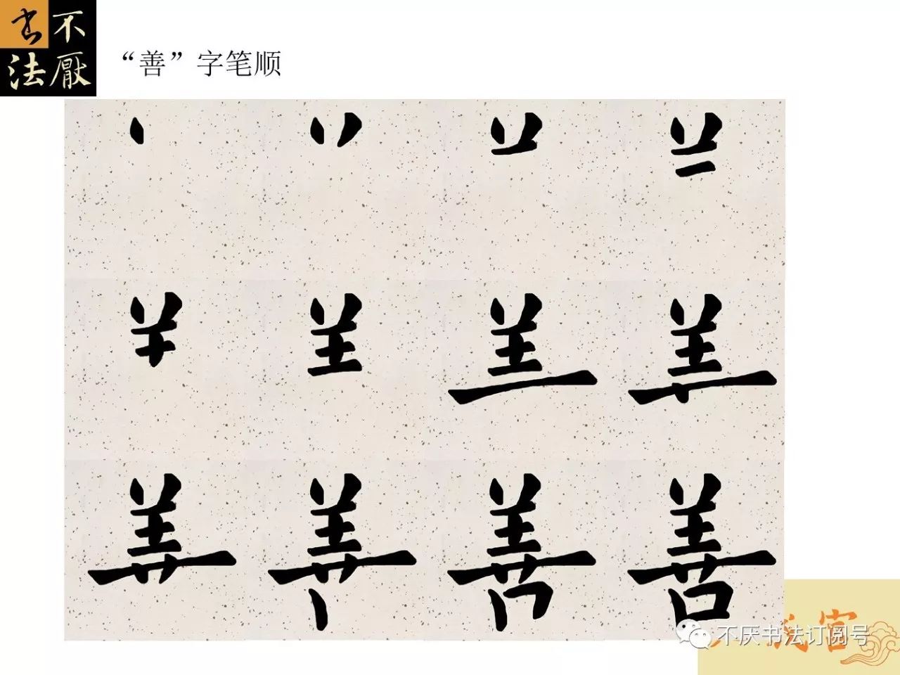 九成宫每日一字 第二一五天善字