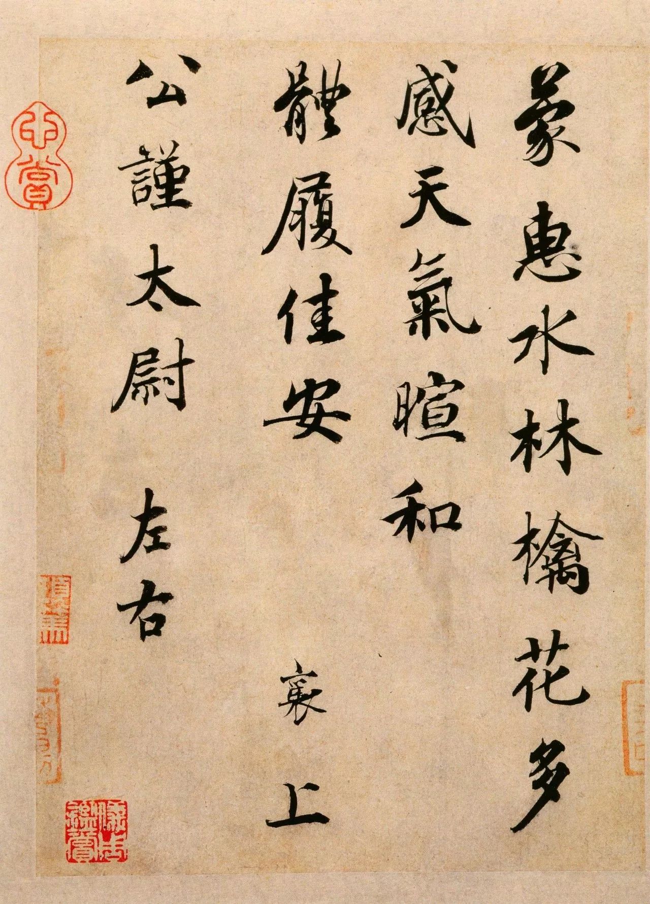 高清碑帖蔡襄行書蒙惠帖