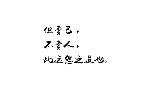 身無飢寒父母不曾虧我人無長進我以何對父母