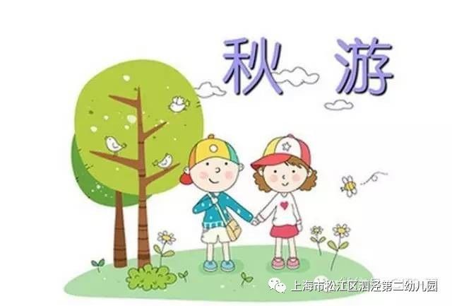 二幼寶寶俱樂部大手牽小手秋遊一起走