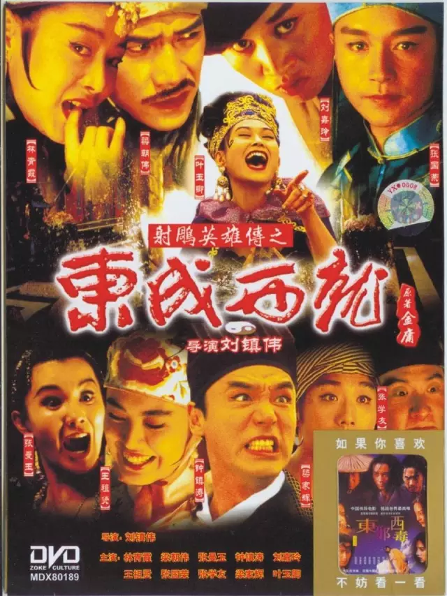 香港電影第七趴:射鵰英雄傳之東成西就 (1993)