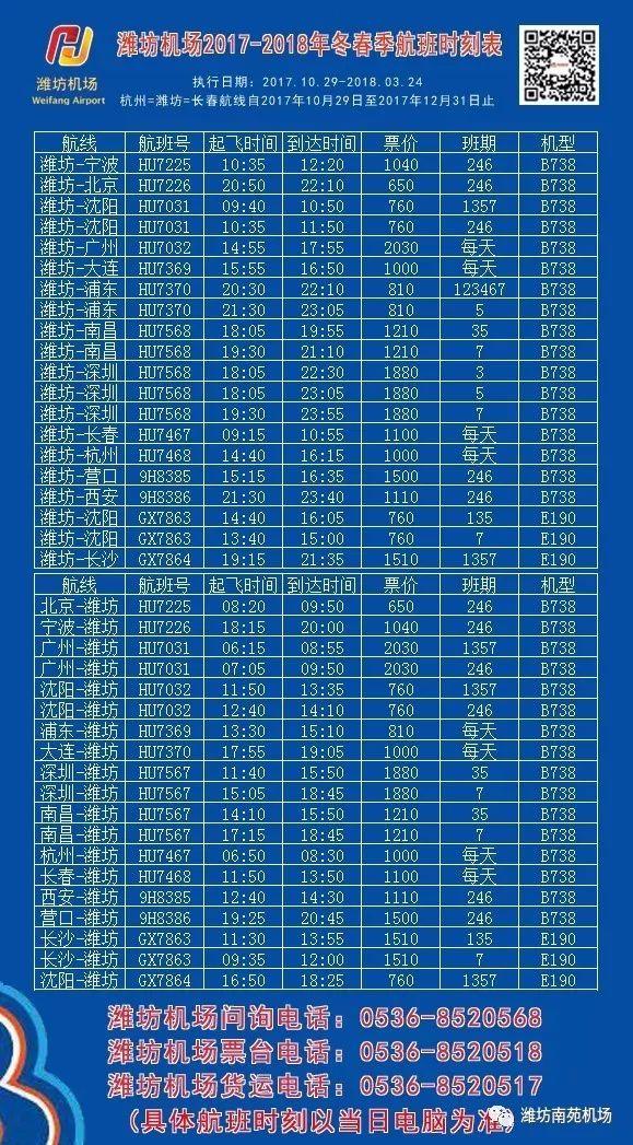 潍坊机场冬春季航班时刻表出炉 10月29日起执行