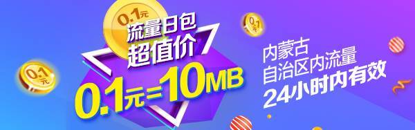 一毛錢就能搶的優惠10mb流量在等你