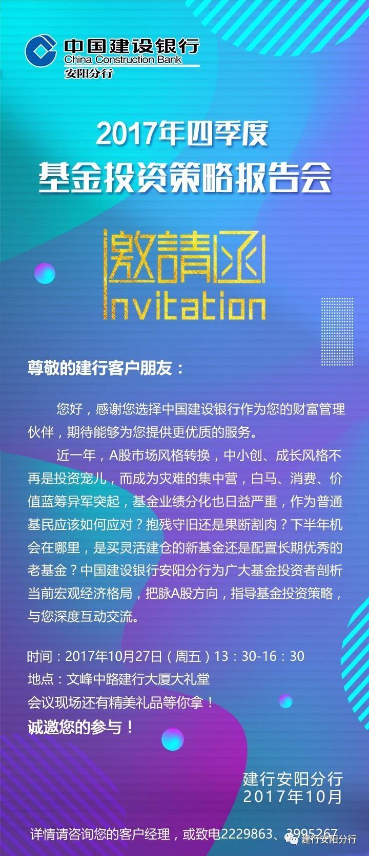 【邀请函】建行安阳分行2017年四季度基金投资策略报告会