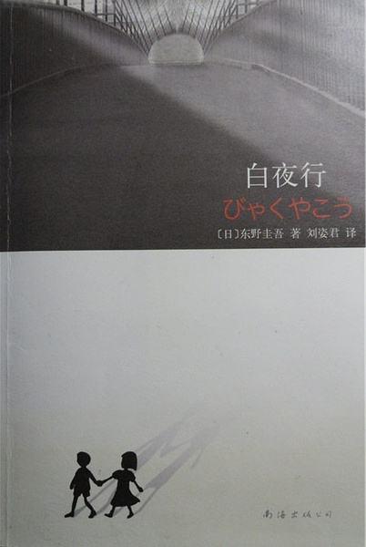 白夜行 2006年被改編為電視,2009年被改編為韓版電影,2011年被改編為