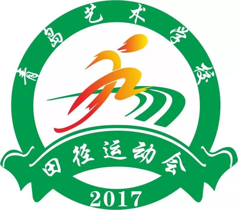 喜迎十九大 强健体魄 爱我中华——青岛艺术学校2017年秋季田径运动会