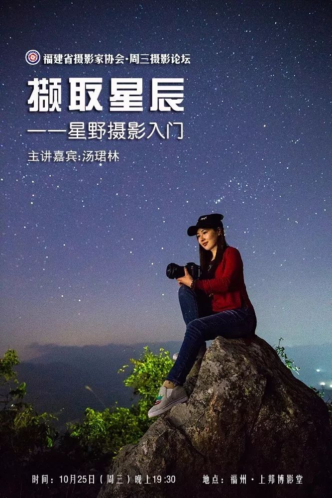 周三摄影论坛汤珺琳撷取星辰星野摄影入门专题讲座