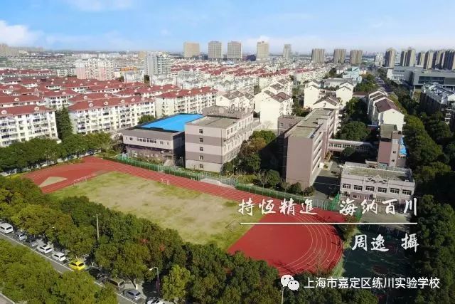 嘉定区练川实验学校是一所九年一贯制公办学校,学校秉承"练达纳百川"