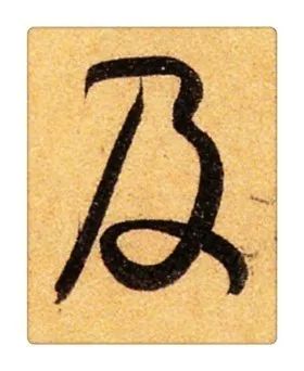 《識草堂》098及(每天認識一個草書字)