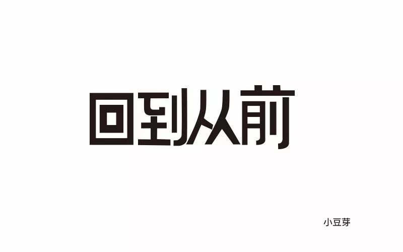 回到从前带字图片图片