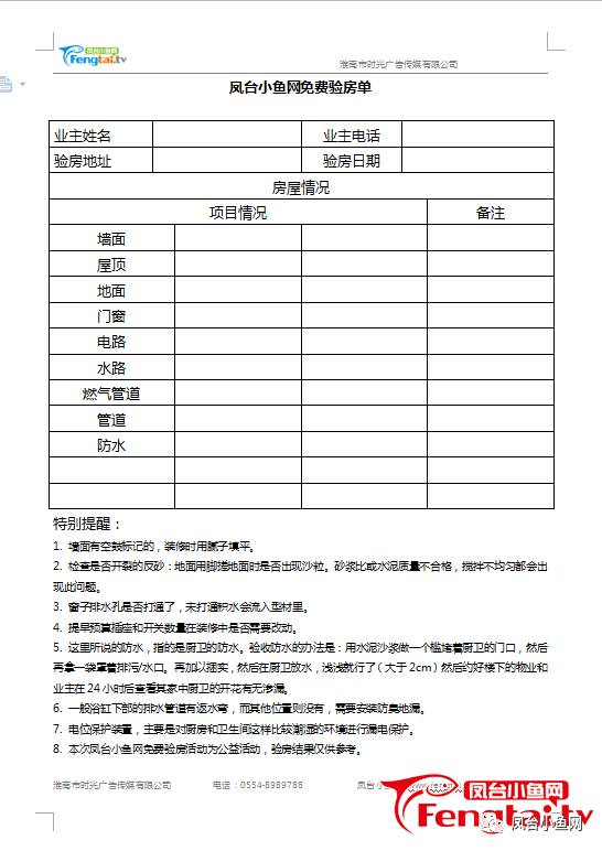 鳳台小魚網最強公益驗房徵集令!報名1戶起驗,給新房做個體檢吧