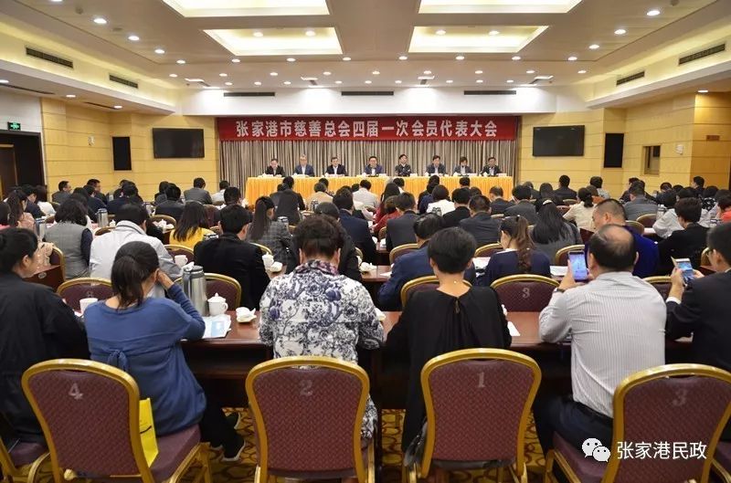 张家港市慈善总会四届一次会员代表大会暨四届一次理事会顺利召开