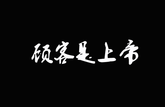 导购技巧,如何让顾客成为你店铺的代言人