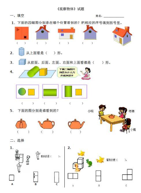 新人教版二年级数学上册《观察物体》练习题