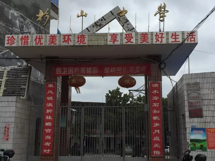 娄底市杉山中学图片