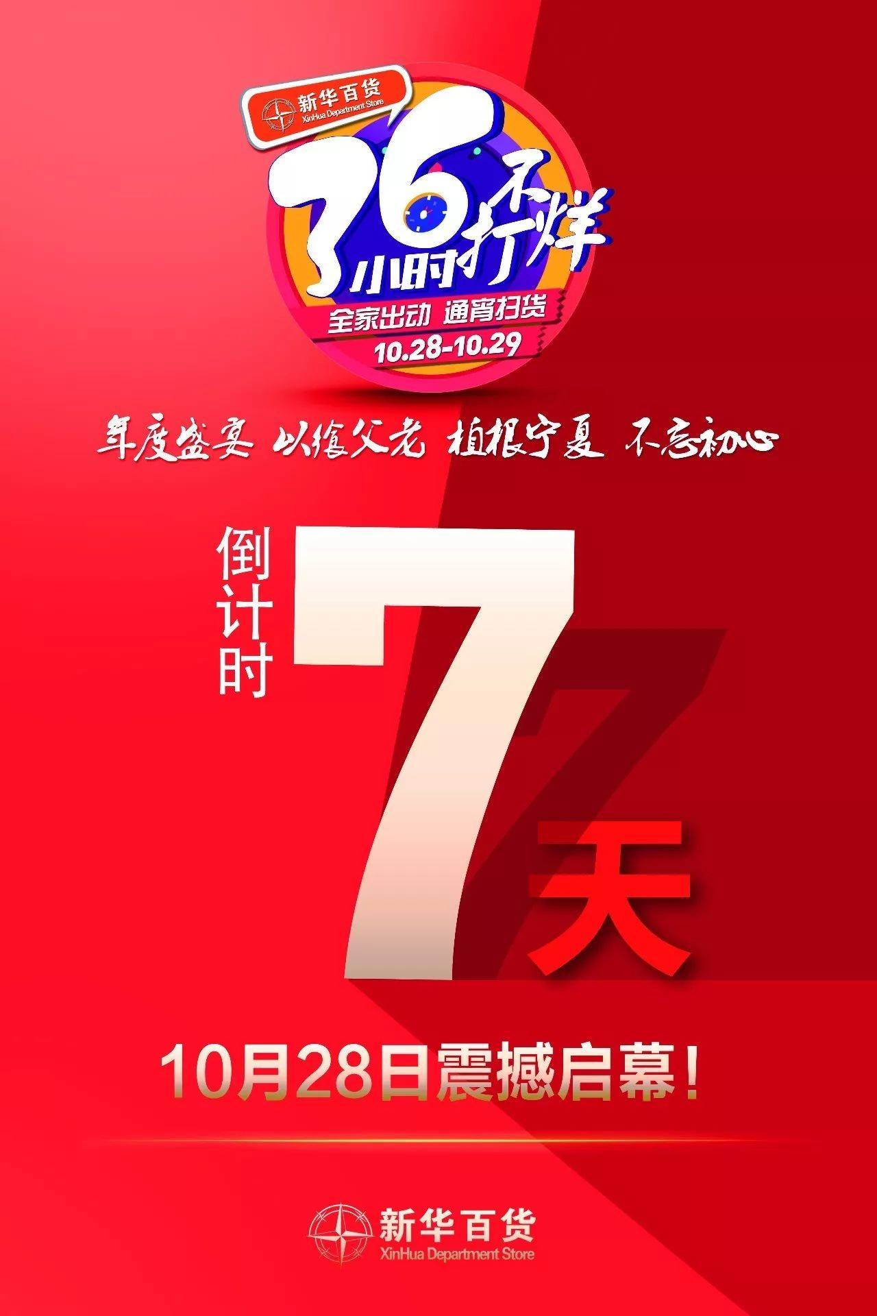 36小時倒計時【7】天,10月28日震撼啟幕!